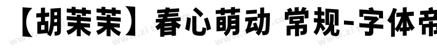 【胡茉茉】春心萌动 常规字体转换